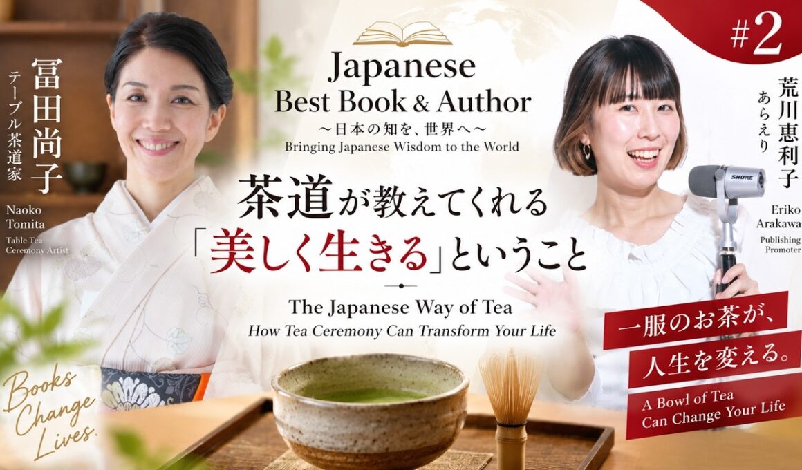【人生を変える本】茶道が教えてくれる「美しく生きる」ということ｜冨田尚子 × あらえり｜Japanese Best Book & Author #2