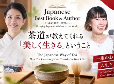 【人生を変える本】茶道が教えてくれる「美しく生きる」ということ｜冨田尚子 × あらえり｜Japanese Best Book & Author #2