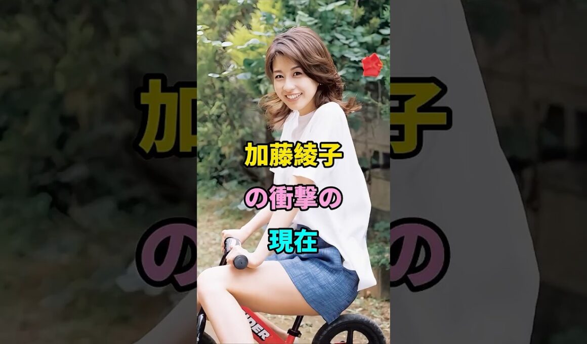 加藤綾子の衝撃の現在 #加藤綾子 #芸能人 #shorts