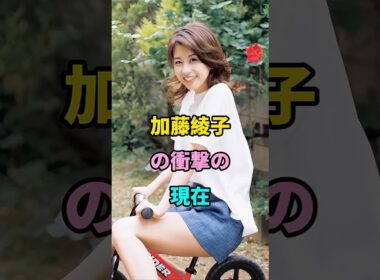 加藤綾子の衝撃の現在 #加藤綾子 #芸能人 #shorts