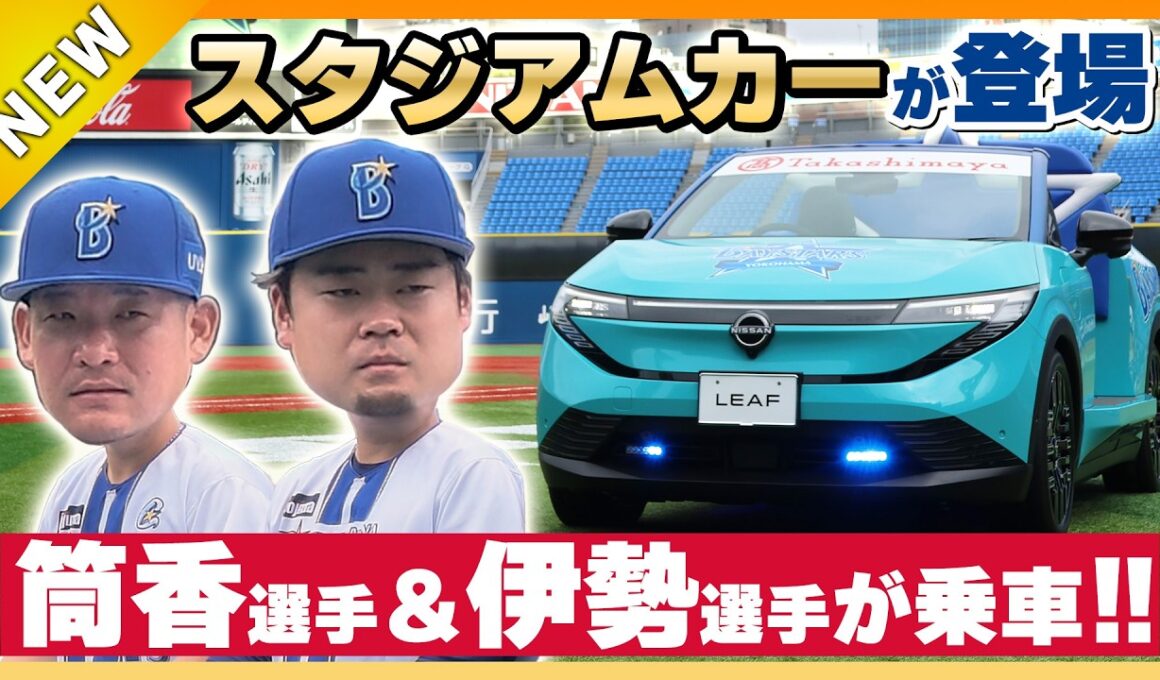 【ハマスタに新型リーフ襲来！】市販車から何を改造した？リリーフカー開発の裏側を聞いてみた|くるまのニュースTV