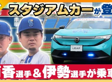 【ハマスタに新型リーフ襲来！】市販車から何を改造した？リリーフカー開発の裏側を聞いてみた|くるまのニュースTV