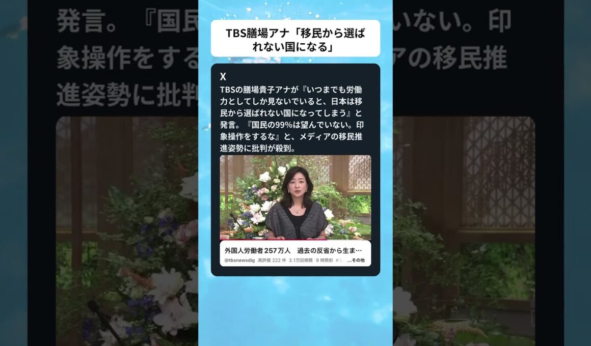 #膳場貴子 #TBS #移民 #メディア #印象操作 #時事 #shorts