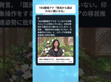 #膳場貴子 #TBS #移民 #メディア #印象操作 #時事 #shorts
