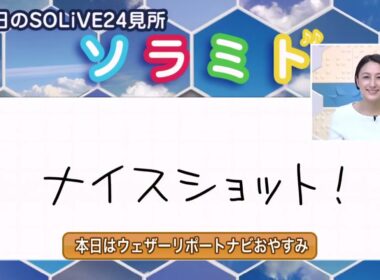 SoLiVE24 2017年3月17日（金）11001700