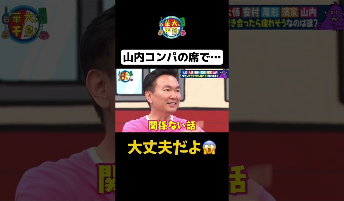 【山内コンパの席で…】 #Shorts #華大さんと千鳥くん #博多華丸・大吉 #千鳥 #かまいたち #とにかく明るい安村 #尾形貴弘 #パンサー