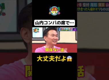 【山内コンパの席で…】 #Shorts #華大さんと千鳥くん #博多華丸・大吉 #千鳥 #かまいたち #とにかく明るい安村 #尾形貴弘 #パンサー