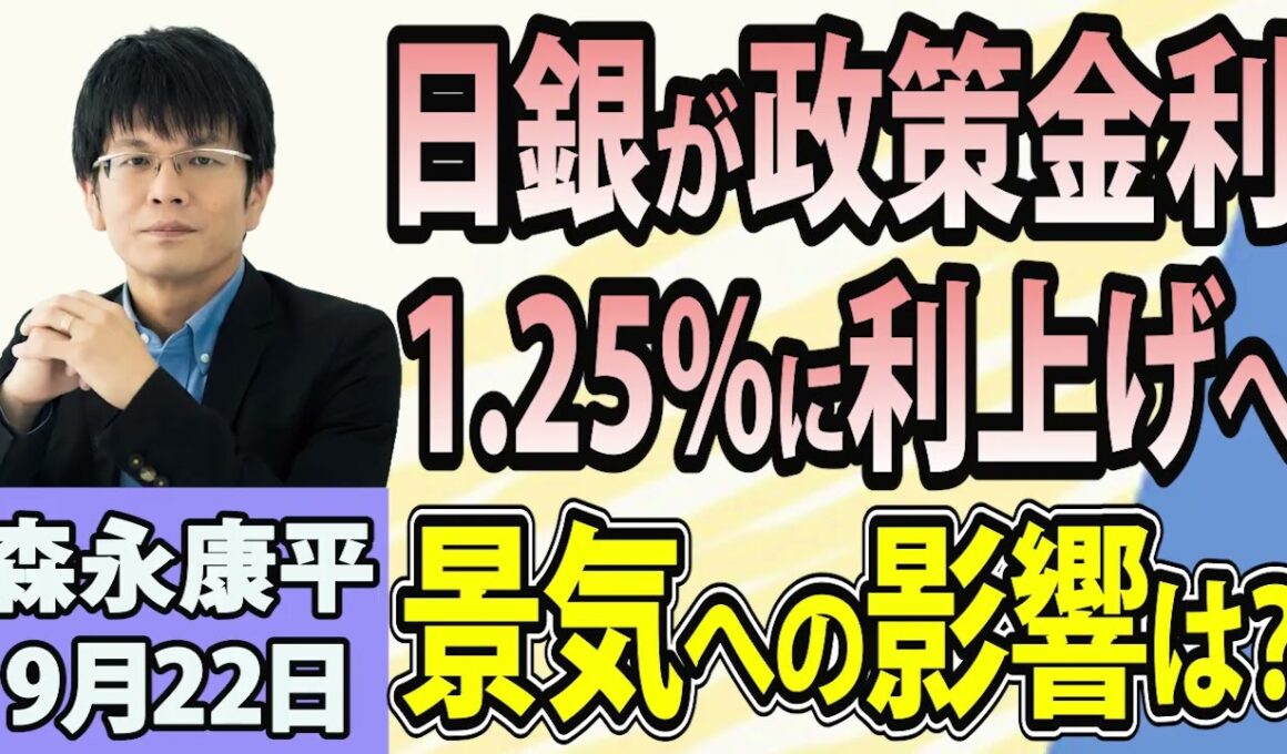 森永康平「日銀、政策金利1.25％へ！利上げはどこまで続く？」「消費税減税と中低所得者への給付、政府が税制大綱を決定」「米中でAI覇権争い！米AI大手は開発減速へ？」9月22日
