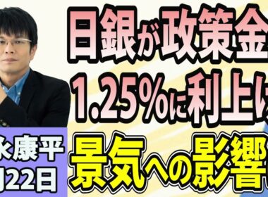森永康平「日銀、政策金利1.25％へ！利上げはどこまで続く？」「消費税減税と中低所得者への給付、政府が税制大綱を決定」「米中でAI覇権争い！米AI大手は開発減速へ？」9月22日