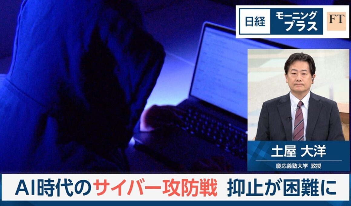 AI時代のサイバー攻防戦　抑止が困難に【日経モープラFT】