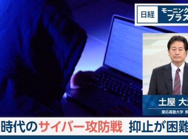 AI時代のサイバー攻防戦　抑止が困難に【日経モープラFT】