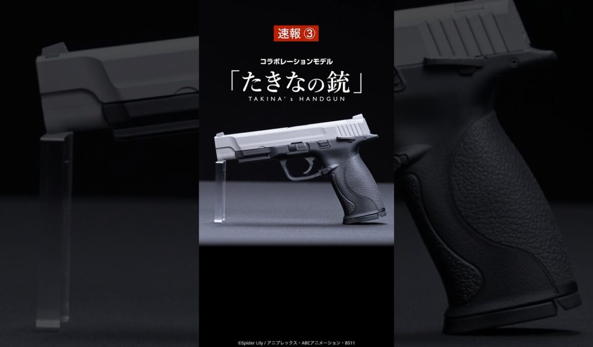 【東京マルイ】「たきなの銃」新製品速報③ マルフェス2025