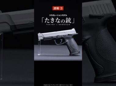 【東京マルイ】「たきなの銃」新製品速報③ マルフェス2025