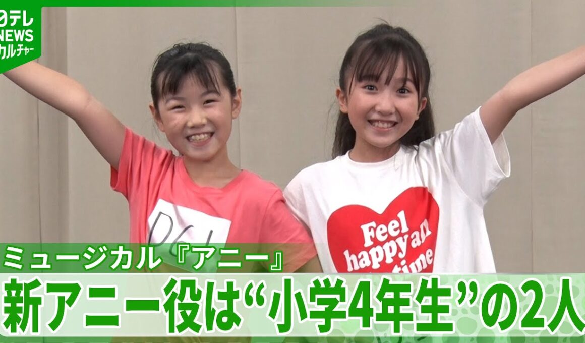 ミュージカル『アニー』　新アニー役は“小学4年生”の2人「今小指が揺れています」