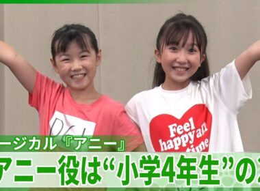 ミュージカル『アニー』　新アニー役は“小学4年生”の2人「今小指が揺れています」