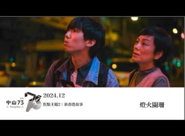 《燈火闌珊》電影預告｜中山 73 影視藝文空間 2024.12 月放映節目