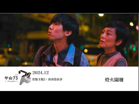 《燈火闌珊》電影預告｜中山 73 影視藝文空間 2024.12 月放映節目