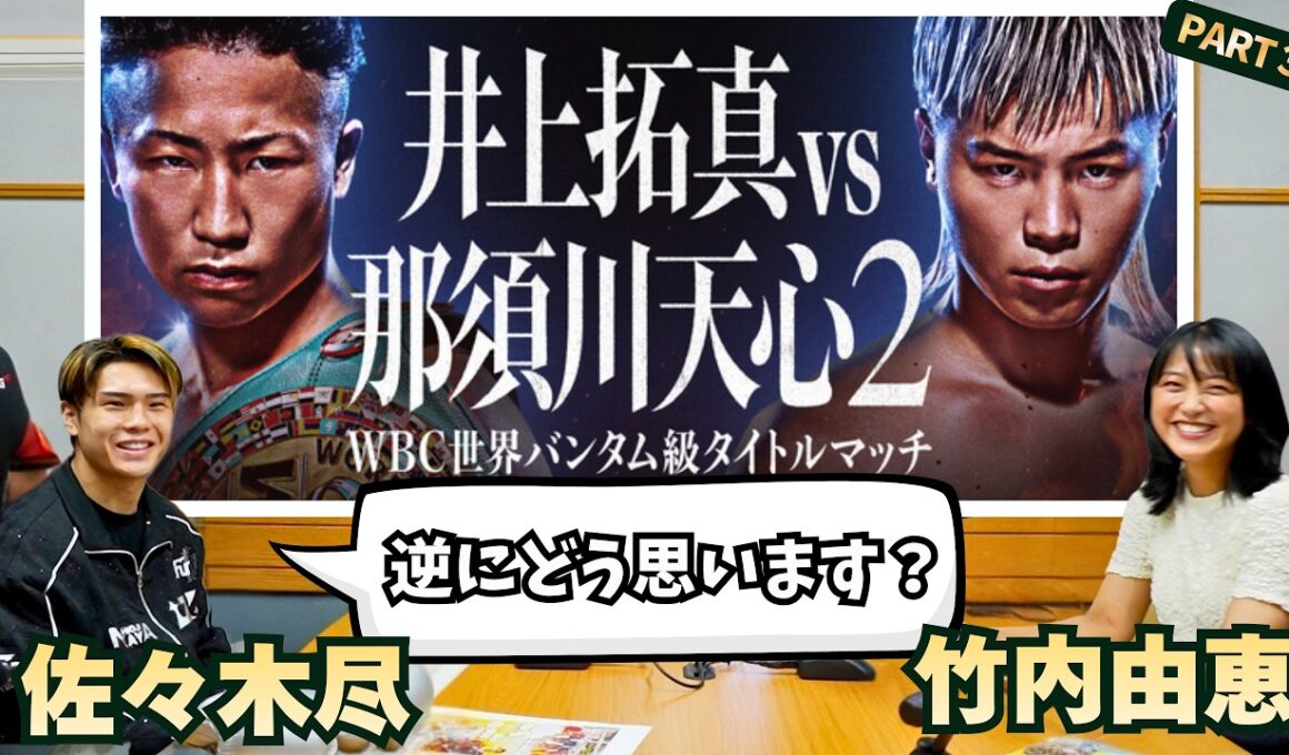 【拓真vs天心2】佐々木尽選手はこの一戦をどうみる？竹内にまさかの逆質問！part③　【※試合・イベント最新情報は概要欄へ】