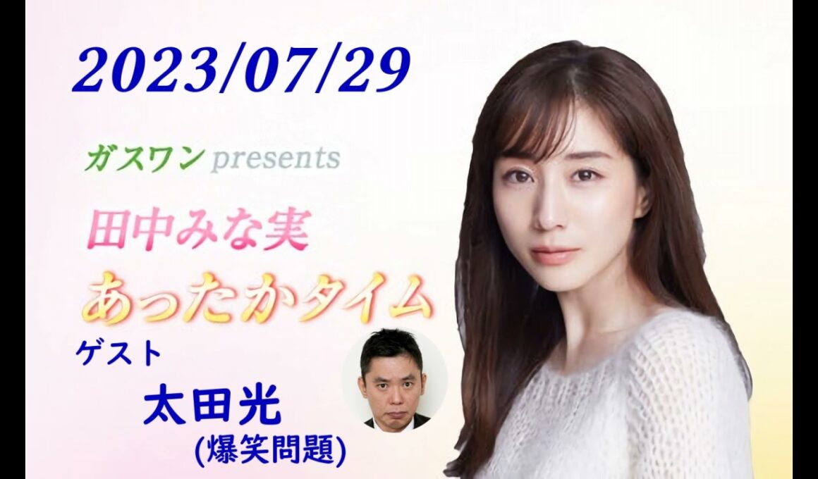 田中みな実 あったかタイム 230729 ゲスト 太田光（爆笑問題）