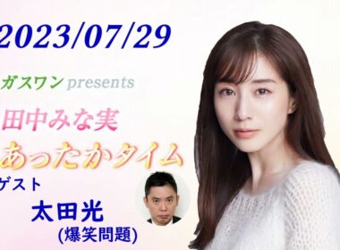 田中みな実 あったかタイム 230729 ゲスト 太田光（爆笑問題）