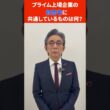 古舘さんに聞いてみた！👓「プライム上場企業の経営者に共通しているものは何？」 #forjapan #古舘伊知郎 #ビジネス #経営者