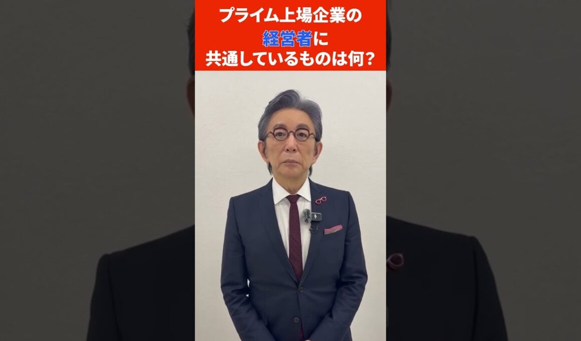 古舘さんに聞いてみた！👓「プライム上場企業の経営者に共通しているものは何？」 #forjapan #古舘伊知郎 #ビジネス #経営者
