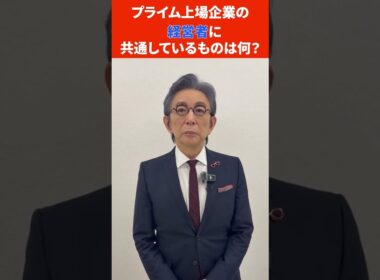 古舘さんに聞いてみた！👓「プライム上場企業の経営者に共通しているものは何？」 #forjapan #古舘伊知郎 #ビジネス #経営者