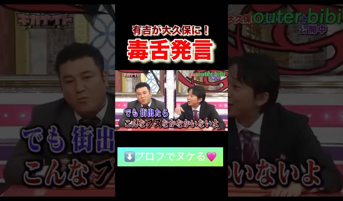 有吉が大久保に『ブス』毒舌発言で会場が混乱！#shorts #有吉弘行 #大久保佳代子 #ザキヤマ