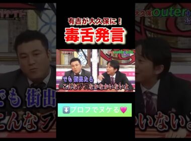 有吉が大久保に『ブス』毒舌発言で会場が混乱！#shorts #有吉弘行 #大久保佳代子 #ザキヤマ