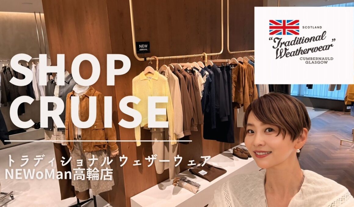 秋のおしゃれ計画始めます【ショップクルーズ】トラディショナル ウェザーウェア