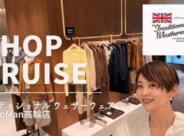 秋のおしゃれ計画始めます【ショップクルーズ】トラディショナル ウェザーウェア
