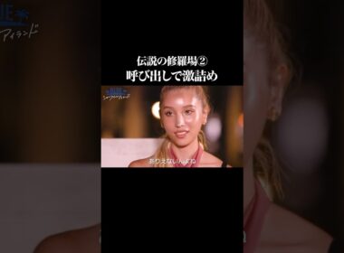7/10(木)新シーズン放送開始！🏝️💘両思いと思われていた2人の壮絶な修羅場シーンをプレイバック!💥シャッフル過去シーズンの好きなシーンをコメント欄で募集中！🏝️ #shorts