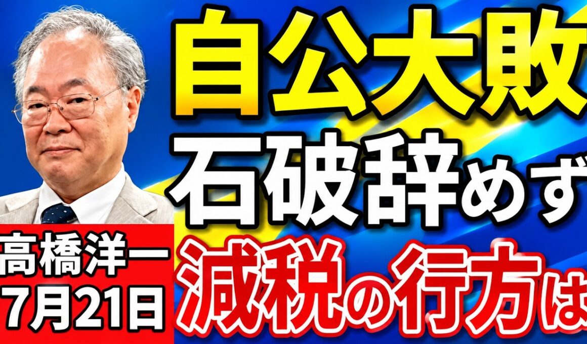 高橋洋一「参議院選挙、自民・公明過半数維持出来ず、減税の行方は？」「大敗も石破総理、辞任せず続投の方針を示す」「赤沢経済再生担当大臣、８回目の関税交渉のためアメリカへ」７月２１日