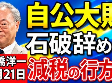 高橋洋一「参議院選挙、自民・公明過半数維持出来ず、減税の行方は？」「大敗も石破総理、辞任せず続投の方針を示す」「赤沢経済再生担当大臣、８回目の関税交渉のためアメリカへ」７月２１日