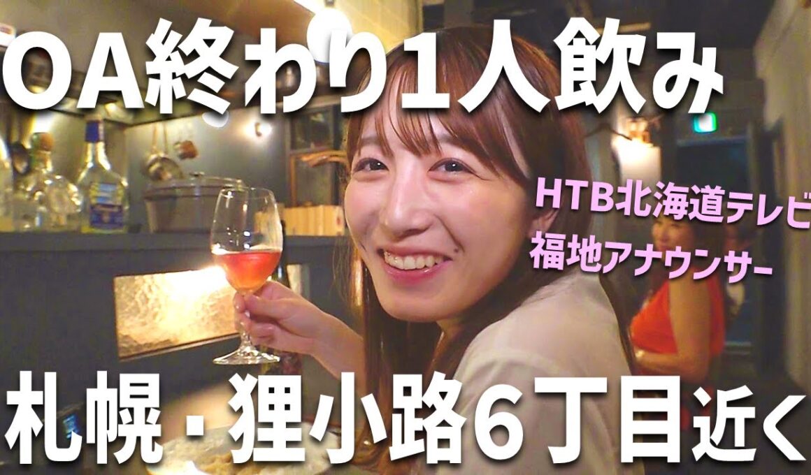 【福地アナ１人飲み】札幌・狸小路６丁目近くの文壇ビストロで料理とワインに酔いしれる