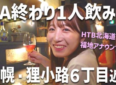 【福地アナ１人飲み】札幌・狸小路６丁目近くの文壇ビストロで料理とワインに酔いしれる