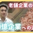 【特集】「100億宣言」とは？京都の老舗企業が挑む100億企業への成長戦略／きょうと経済テラス キュンと！