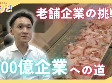 【特集】「100億宣言」とは？京都の老舗企業が挑む100億企業への成長戦略／きょうと経済テラス キュンと！