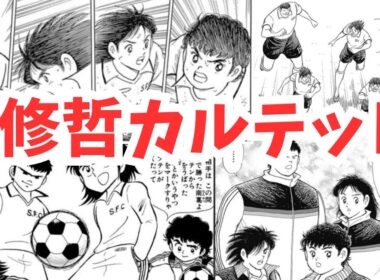 【キャプテン翼】地味だけど熱い！修哲カルテットの軌跡！【ゆっくり解説】