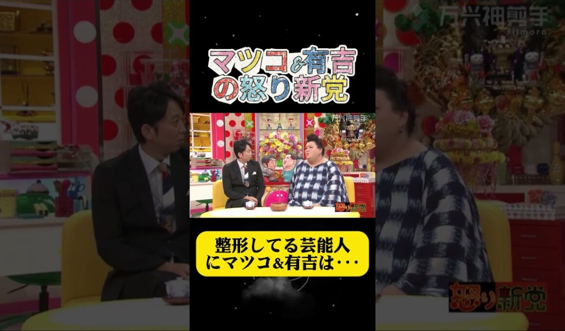 整形してる芸能人にマツコ&有吉は･･･#有吉 #マツコ #夏目三久