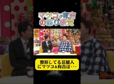 整形してる芸能人にマツコ&有吉は･･･#有吉 #マツコ #夏目三久