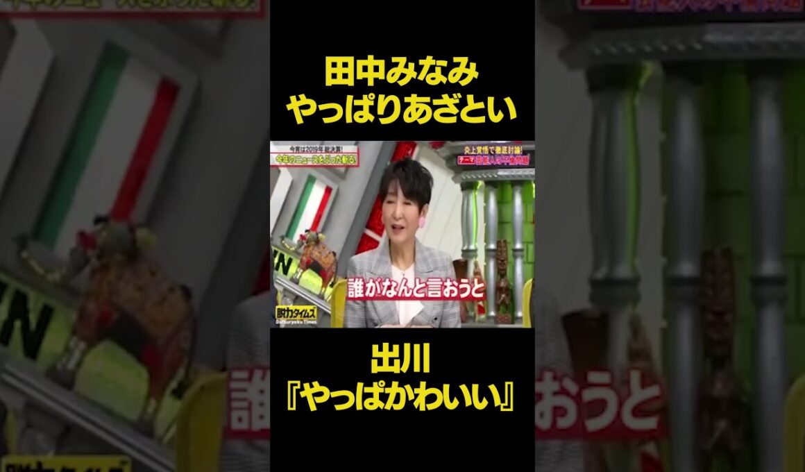 同じセリフでも田中みなみやっぱり可愛すぎたかw w w#脱力タイムズ #有田 #神回 #出川哲郎