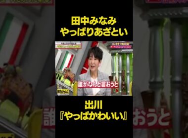 同じセリフでも田中みなみやっぱり可愛すぎたかw w w#脱力タイムズ #有田 #神回 #出川哲郎