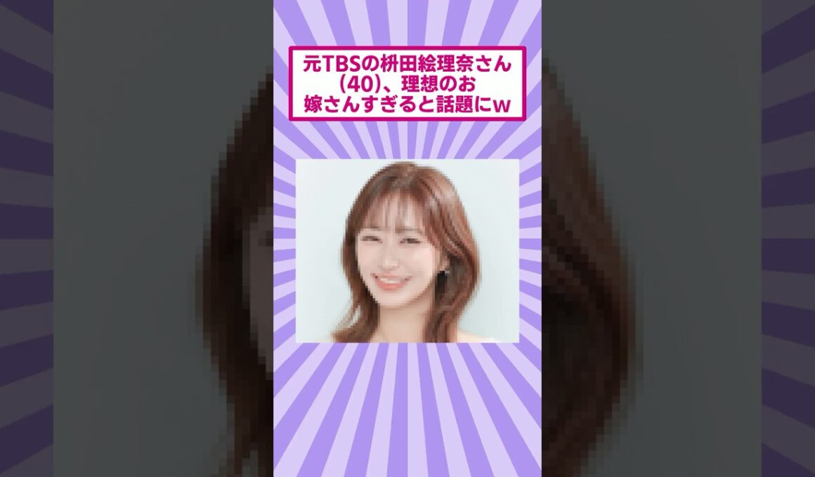 元TBSの枡田絵理奈さん(40)、理想のお嫁さんすぎると話題にｗ