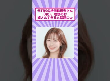 元TBSの枡田絵理奈さん(40)、理想のお嫁さんすぎると話題にｗ