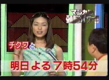 懐かしいCM　テレビ番組「マジカル頭脳パワー!!」