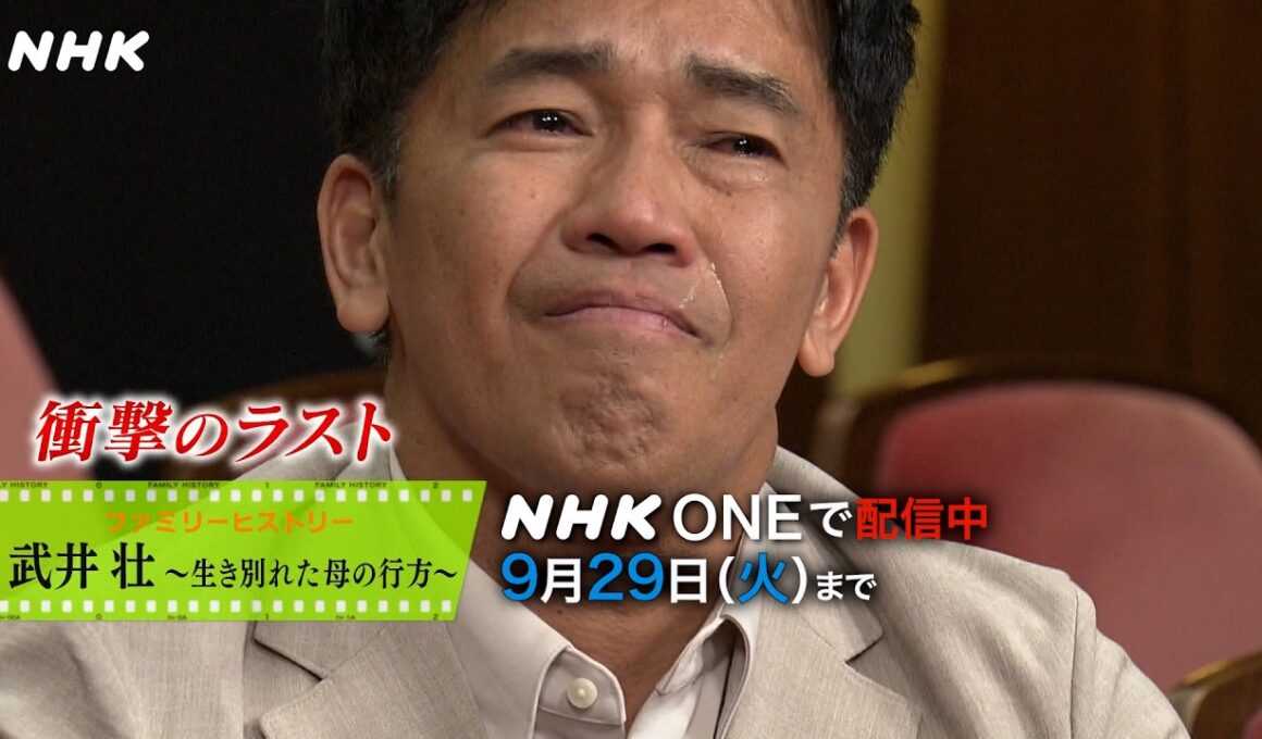 ファミリーヒストリー 武井壮 ～生き別れた母の行方～見逃し配信中！ | NHK