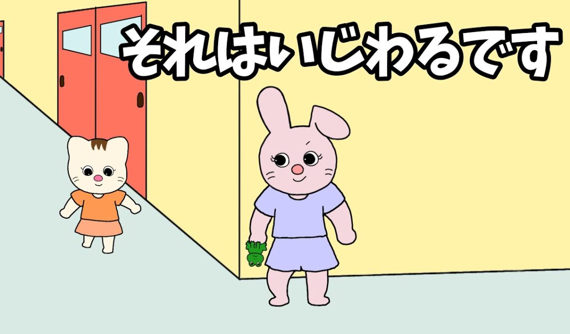 【アニメ 絵本読み聞かせ】それはいじわるです〜いじわるは良くないよ。