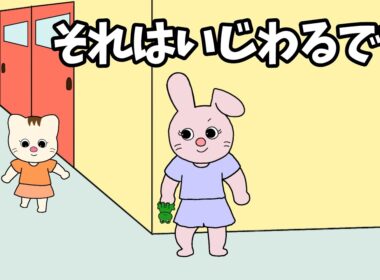 【アニメ 絵本読み聞かせ】それはいじわるです〜いじわるは良くないよ。