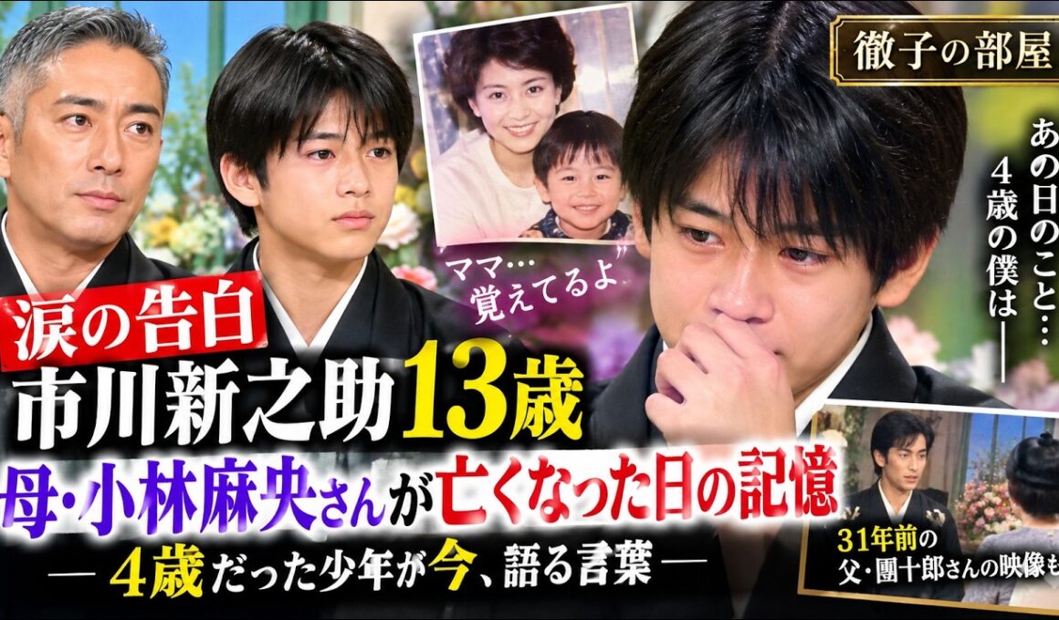 【涙の告白】市川新之助13歳、母・小林麻央さんが亡くなった日の記憶…4歳だった少年が今語る言葉「徹子の部屋」#市川新之助 #市川團十郎 #小林麻央 #徹子の部屋 #黒柳徹子